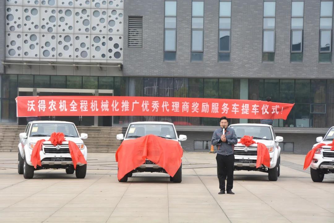 沃得農(nóng)機全程機械化推廣優(yōu)秀代理商獎勵服務車提車儀式！